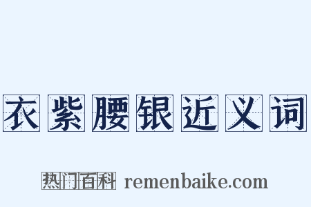 衣紫腰银近义词是什么意思的图片